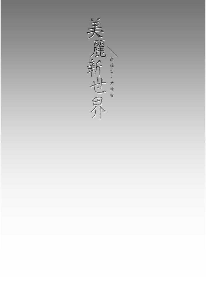 120P - 美丽新世界