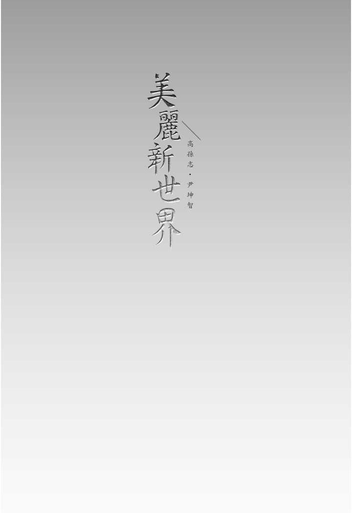 121P - 美丽新世界