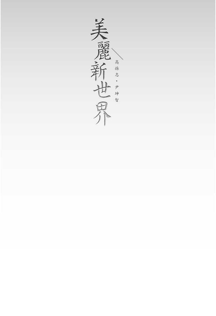 138P - 美丽新世界