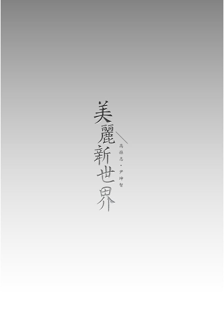 106P - 美丽新世界