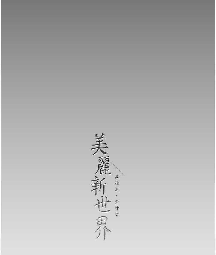 135P - 美丽新世界