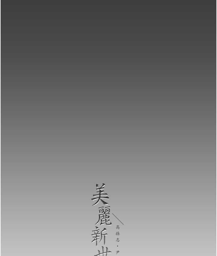 165P - 美丽新世界