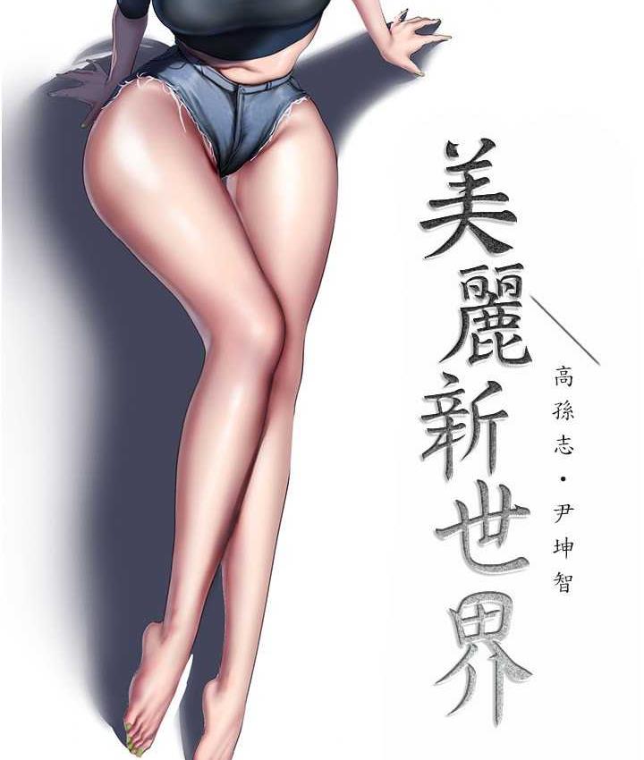 38P - 美丽新世界