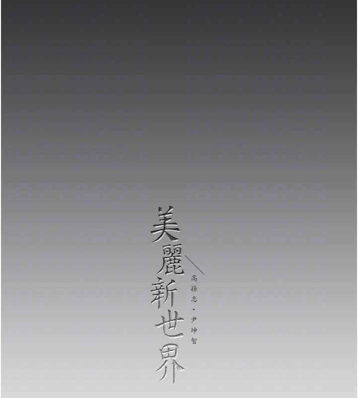 147P - 美丽新世界