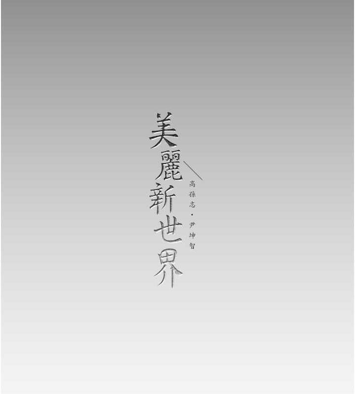 176P - 美丽新世界