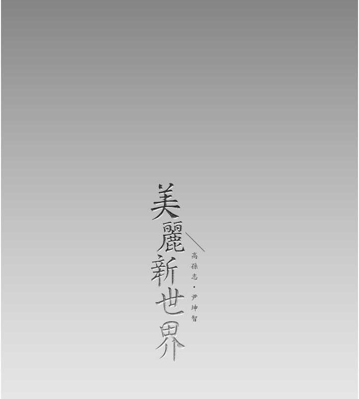 147P - 美丽新世界