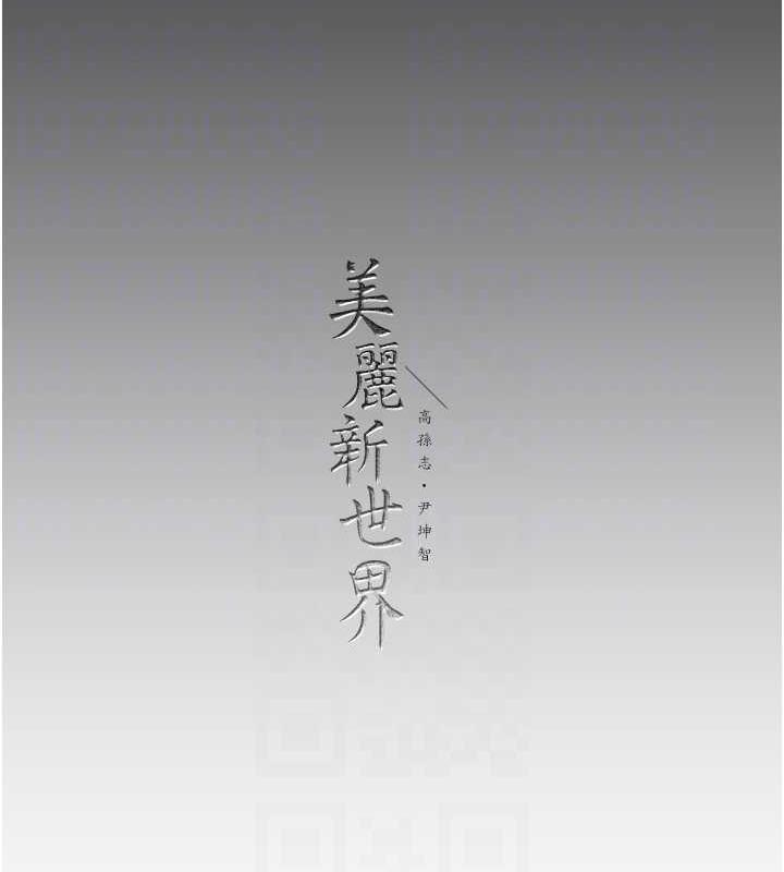 133P - 美丽新世界