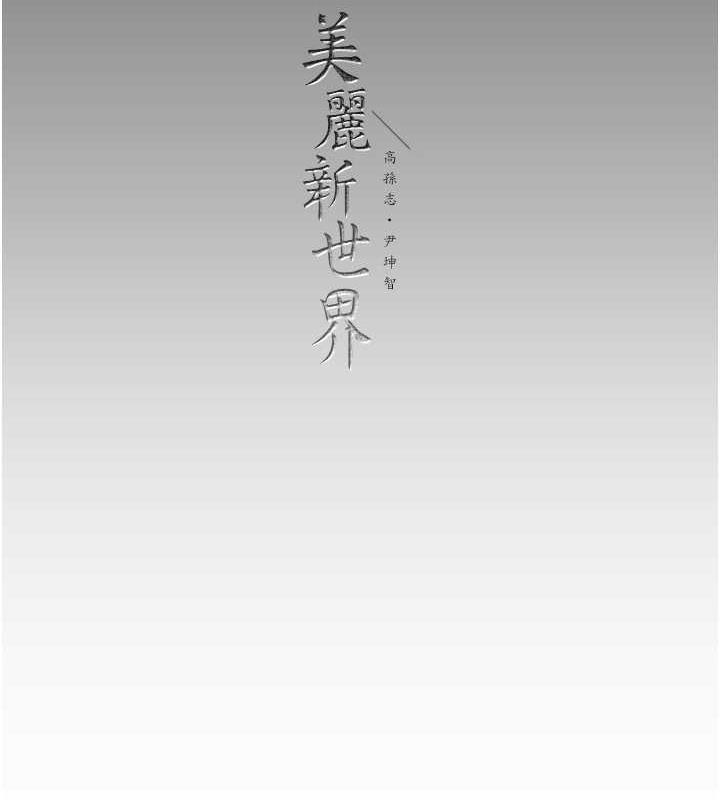 135P - 美丽新世界