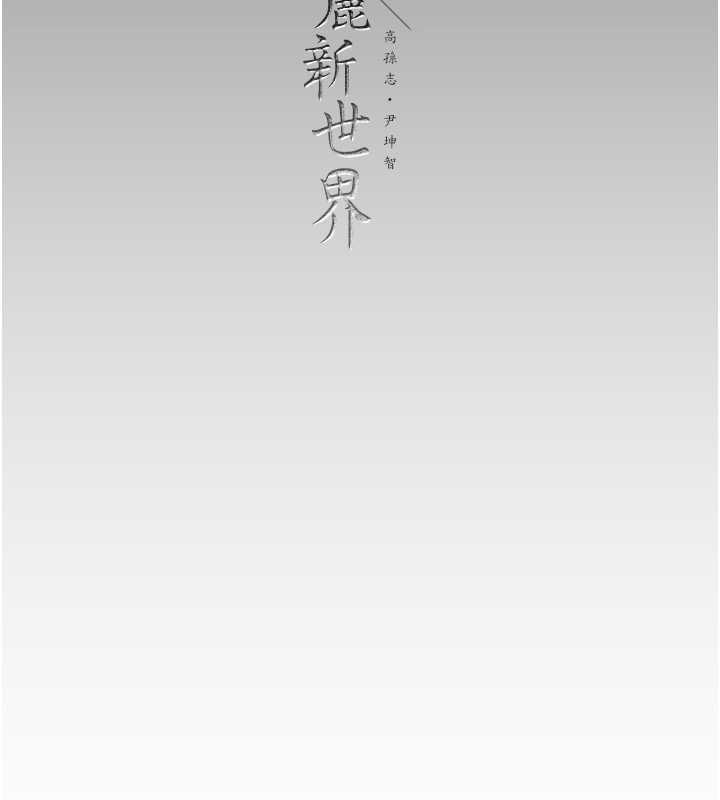 142P - 美丽新世界