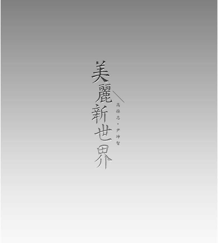 138P - 美丽新世界