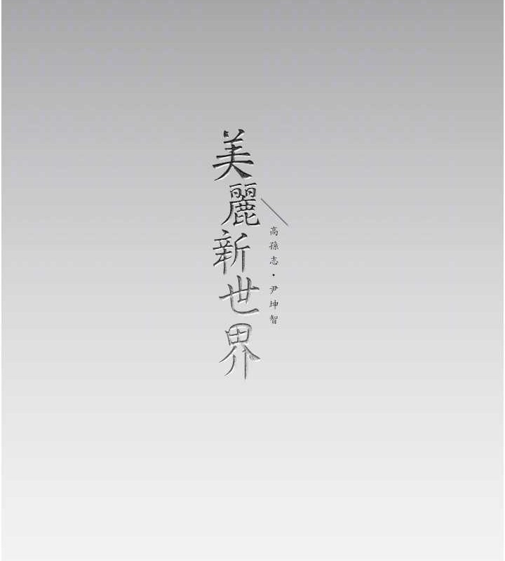139P - 美丽新世界