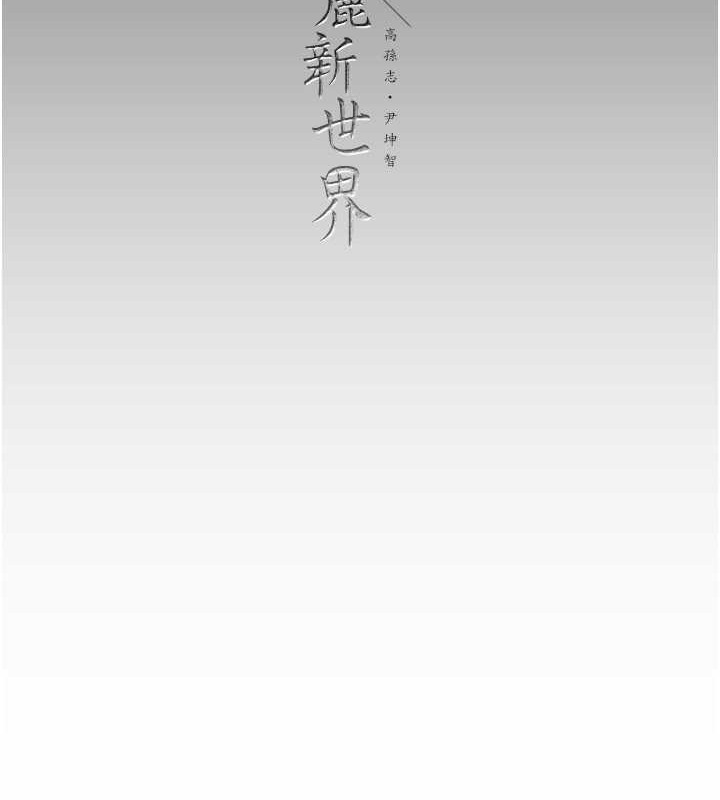 146P - 美丽新世界