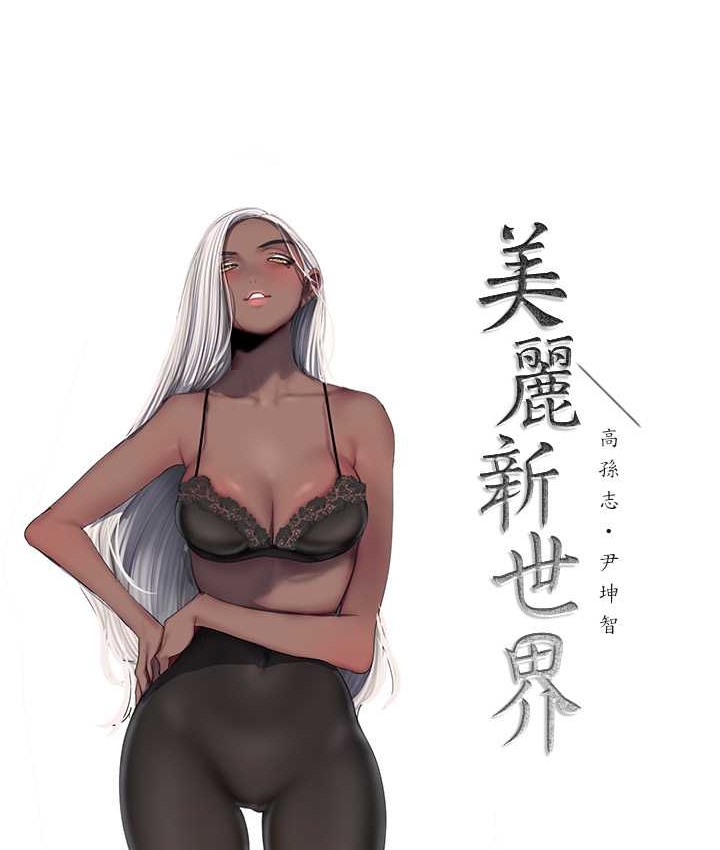 53P - 美丽新世界