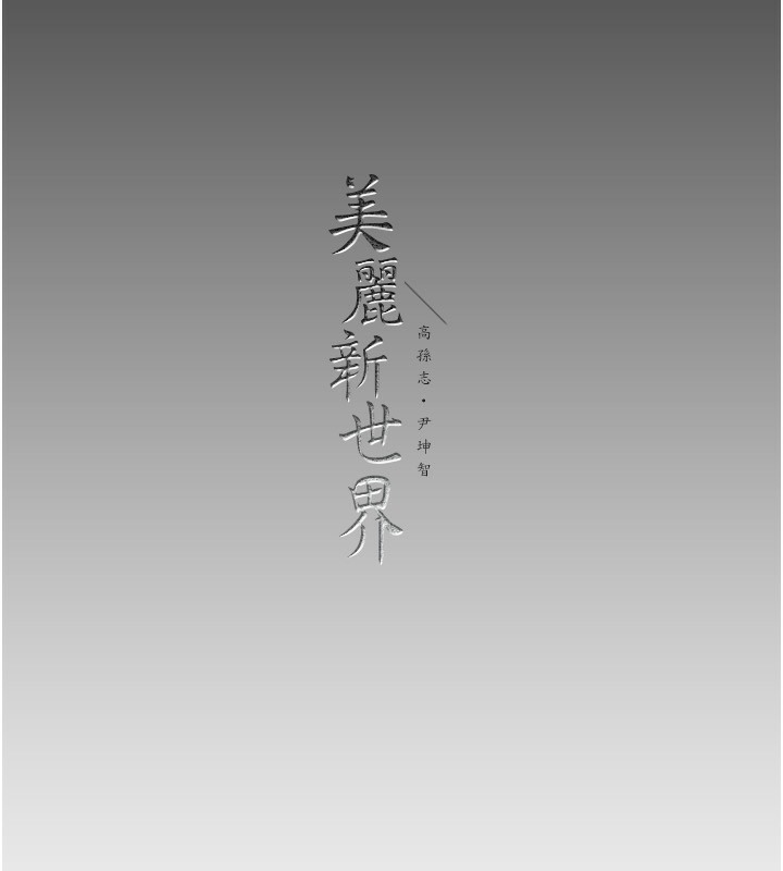 145P - 美丽新世界
