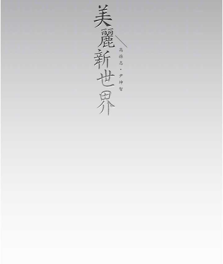 135P - 美丽新世界