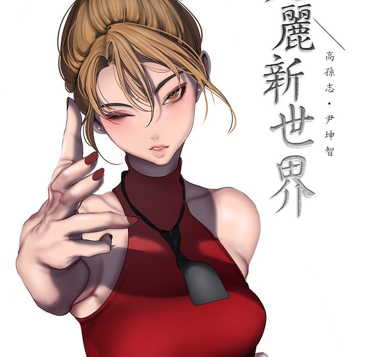 118P - 美丽新世界
