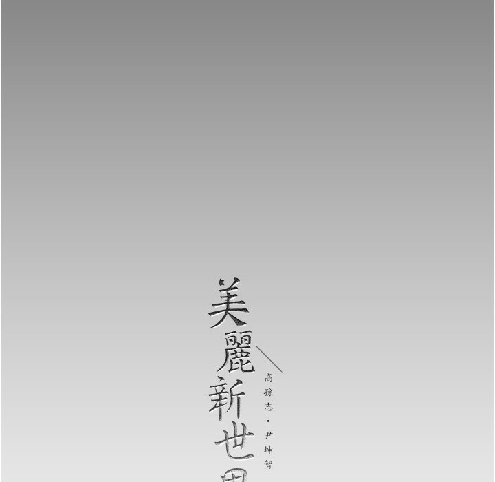 260P - 美丽新世界