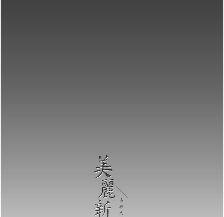 187P - 美丽新世界