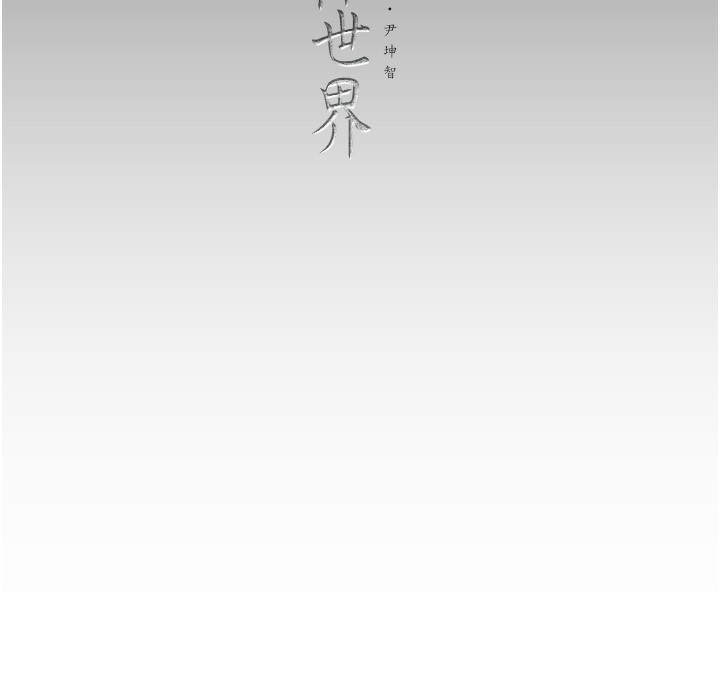 188P - 美丽新世界
