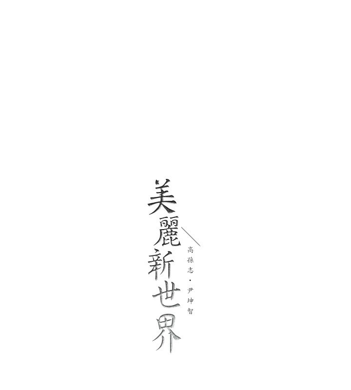 181P - 美丽新世界