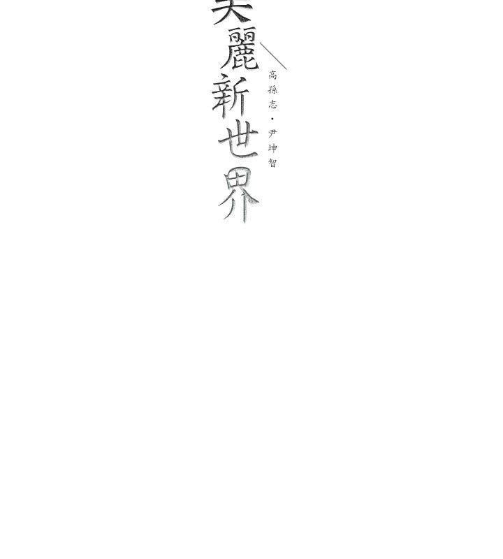219P - 美丽新世界