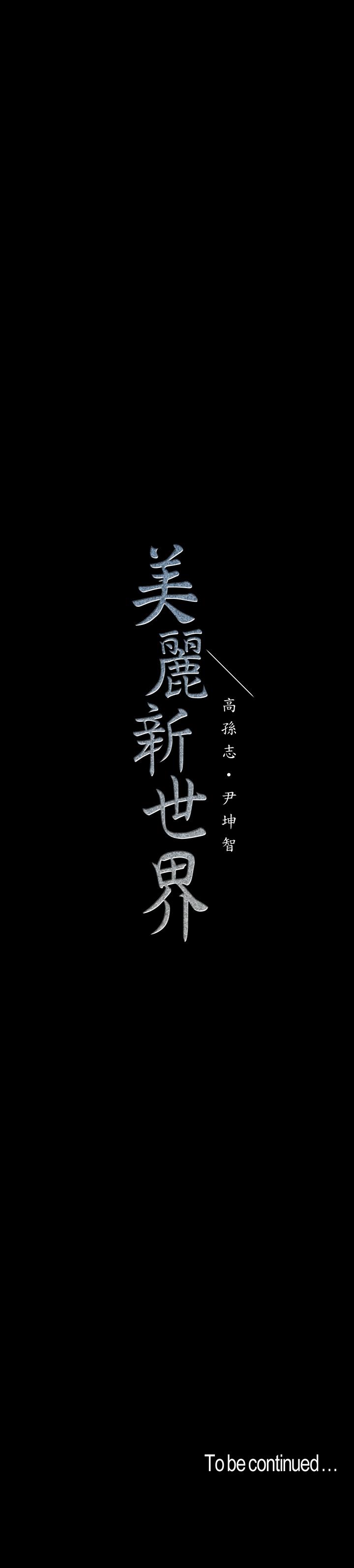 28P - 美丽新世界