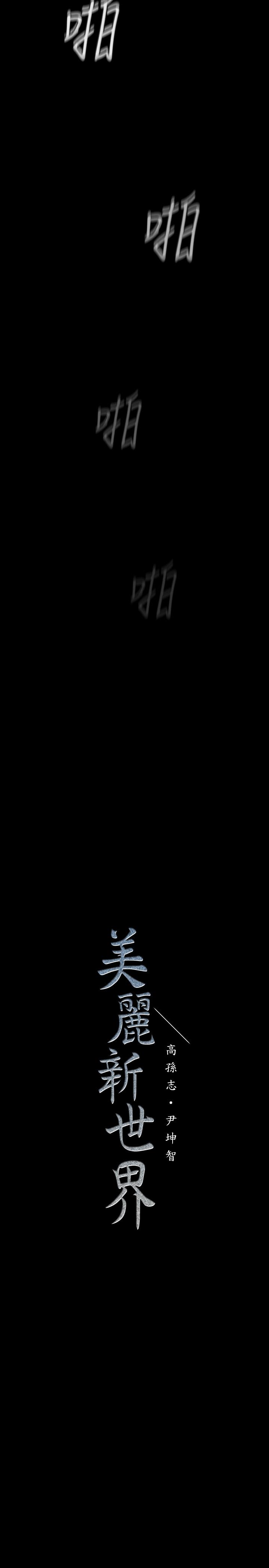 28P - 美丽新世界