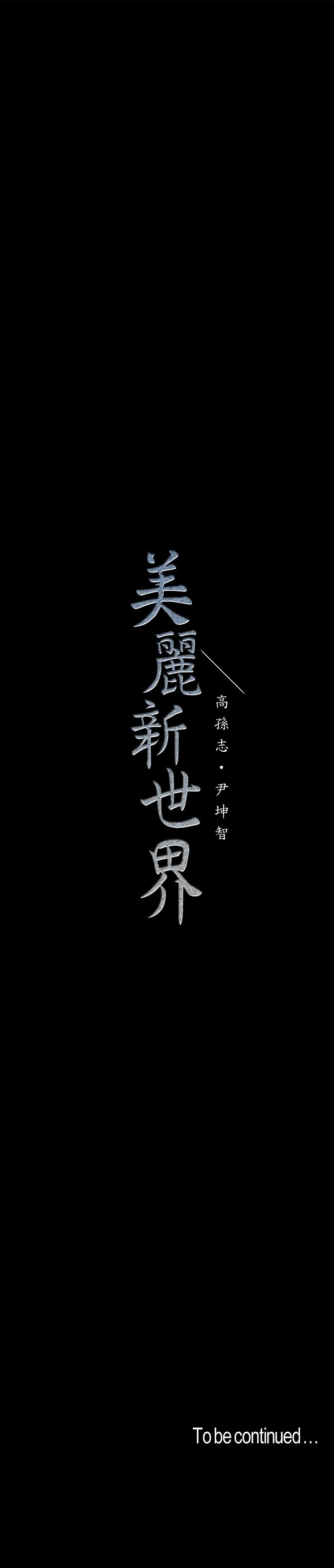 30P - 美丽新世界