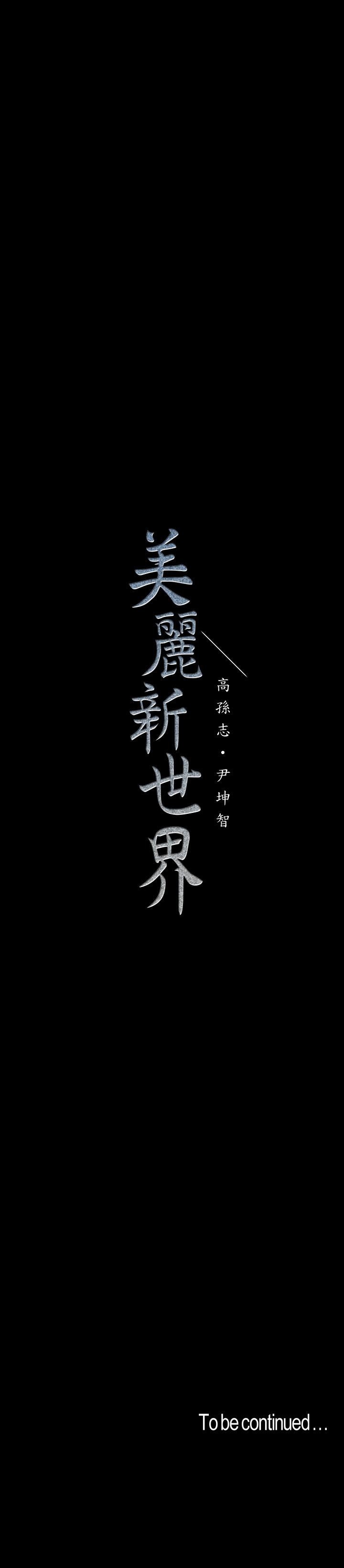 34P - 美丽新世界