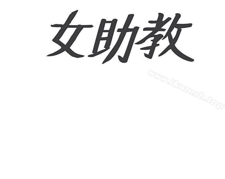 18P - 女助教