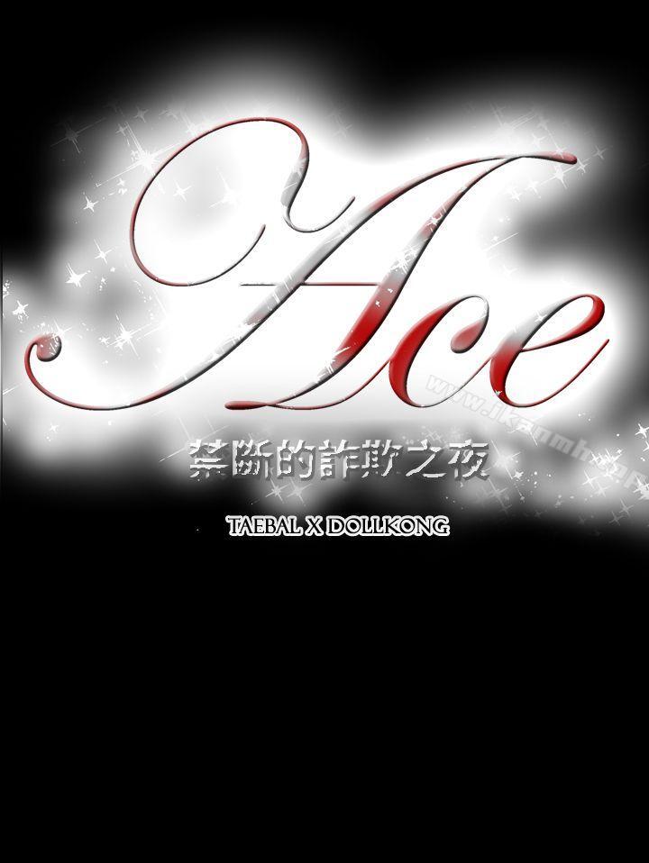 19P - ACE:禁断的诈欺之夜