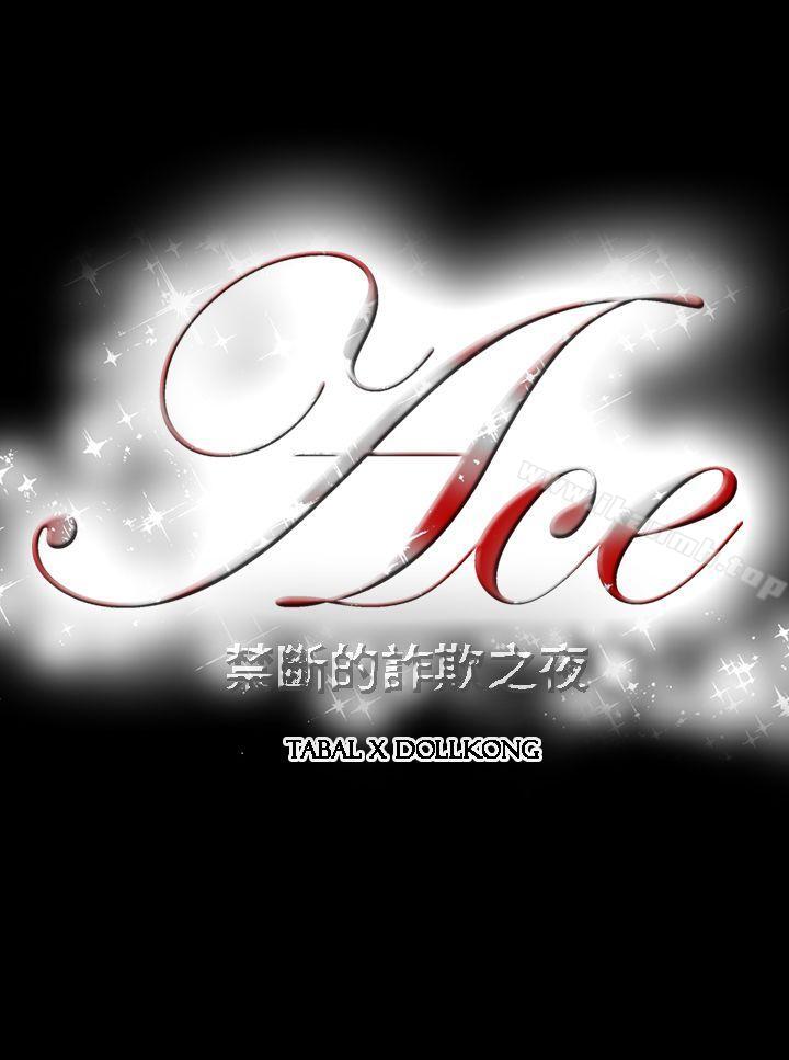 19P - ACE:禁断的诈欺之夜
