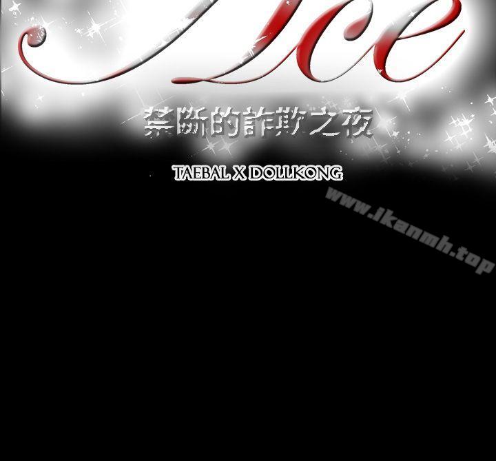 19P - ACE:禁断的诈欺之夜