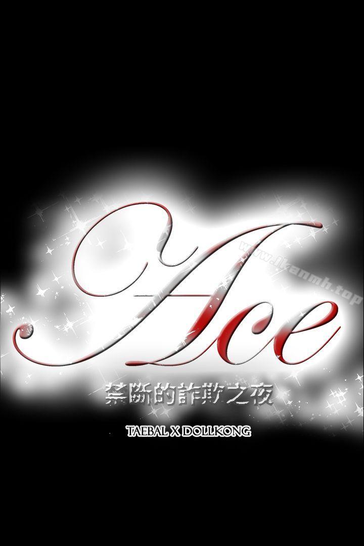 21P - ACE:禁断的诈欺之夜