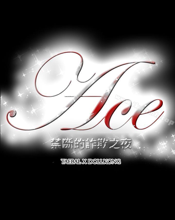25P - ACE:禁断的诈欺之夜