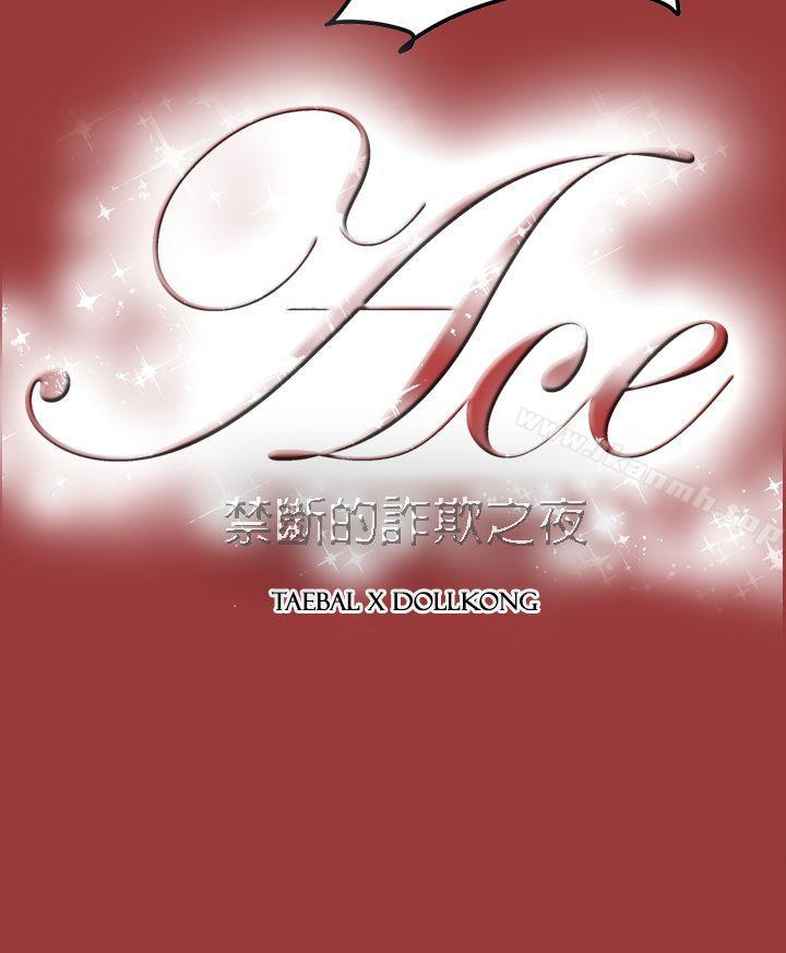 28P - ACE:禁断的诈欺之夜