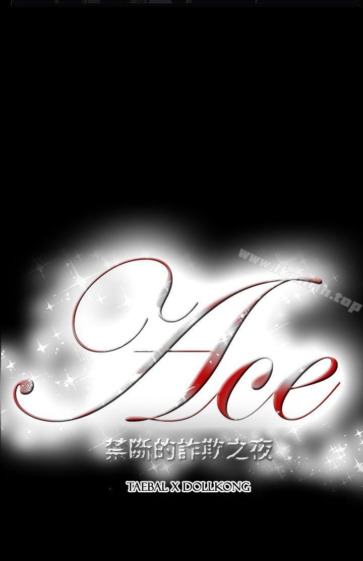 24P - ACE:禁断的诈欺之夜