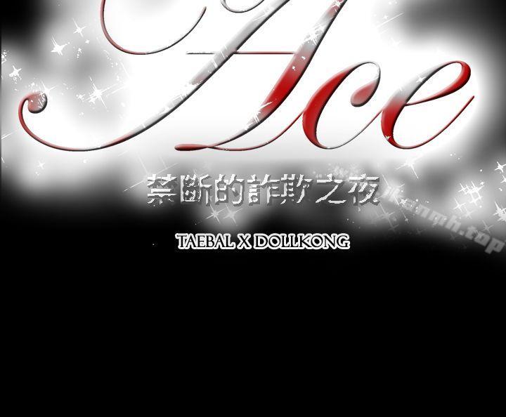 14P - ACE:禁断的诈欺之夜
