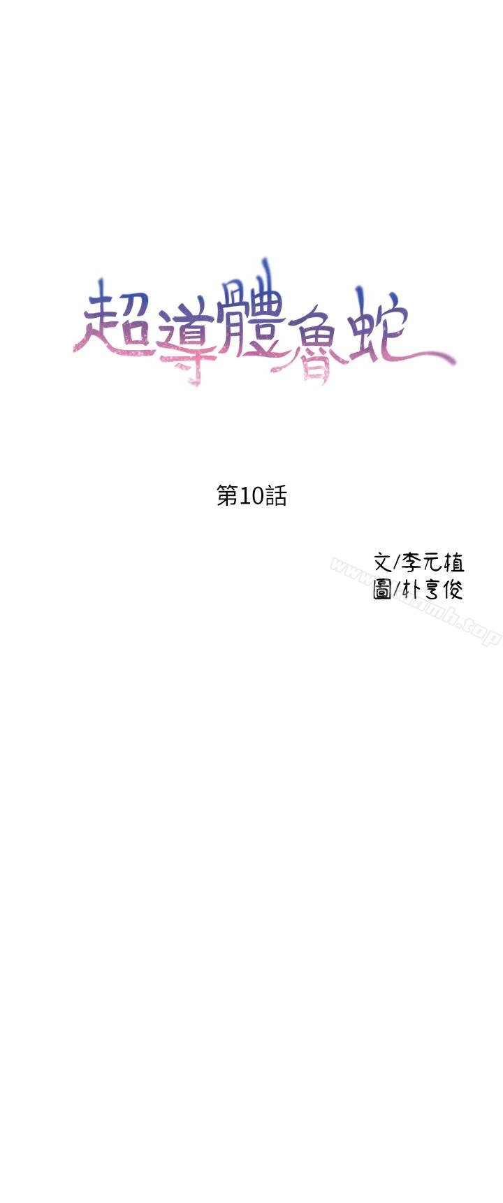 1P - 超导体鲁蛇