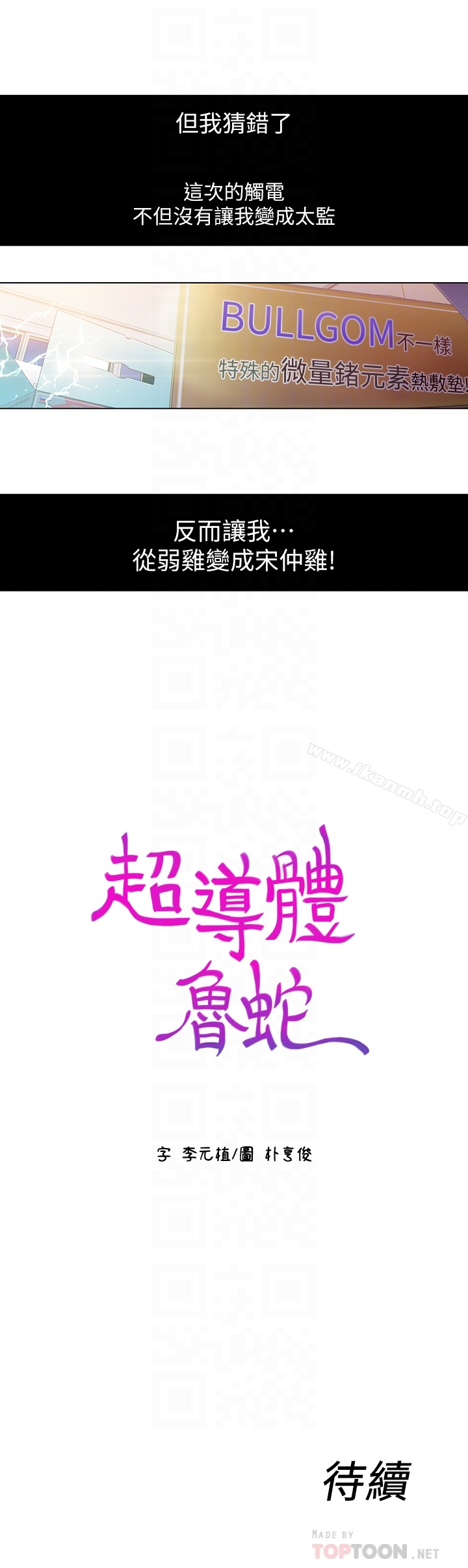 25P - 超导体鲁蛇