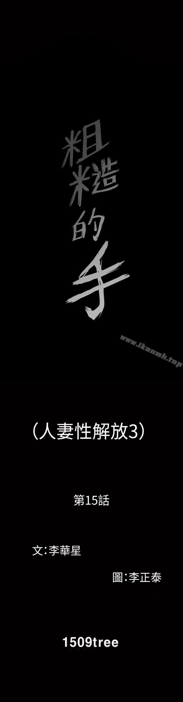 3P - 人妻性解放3:粗糙的手