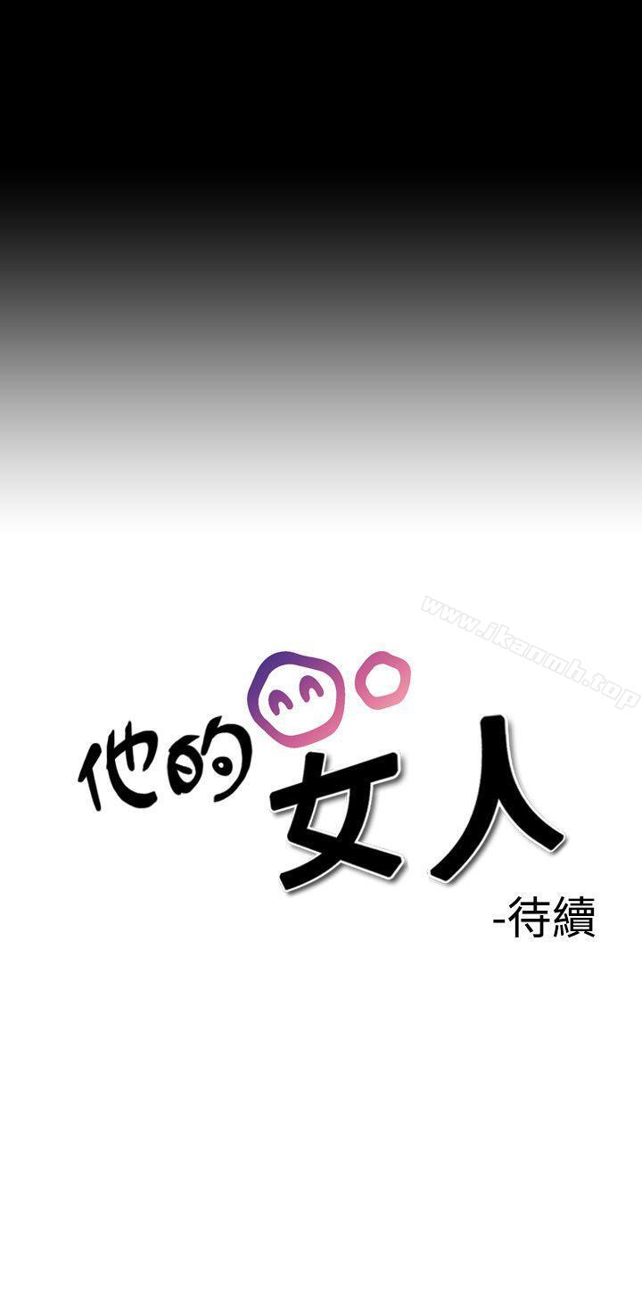 35P - 他的女人(完结)