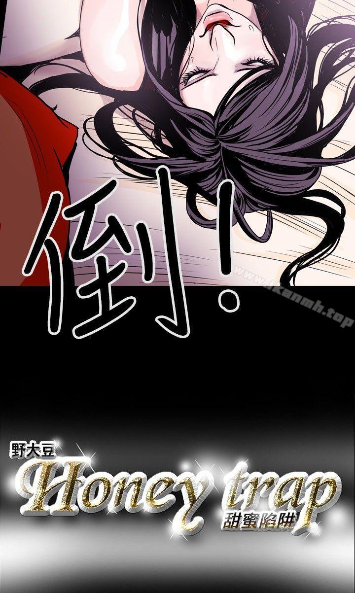 18P - Honey trap 甜蜜陷阱