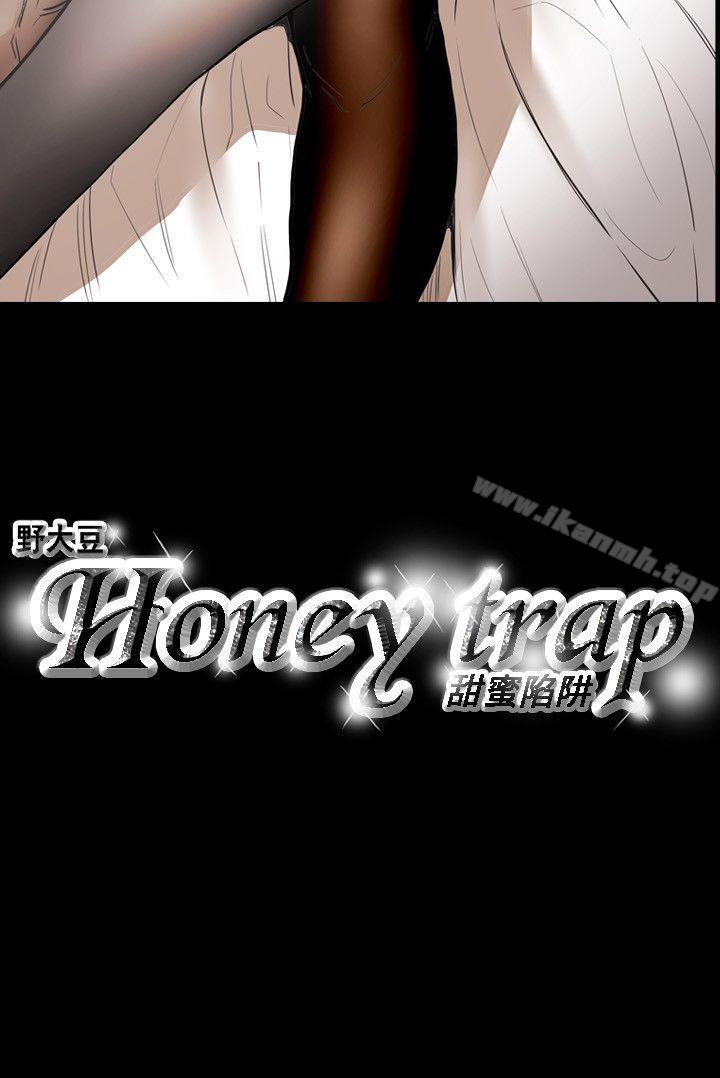 25P - Honey trap 甜蜜陷阱