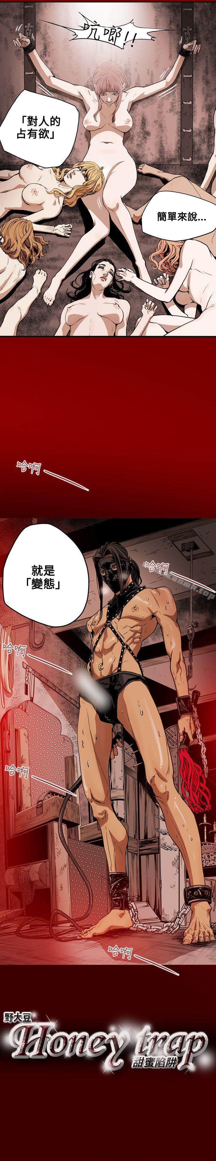 19P - Honey trap 甜蜜陷阱