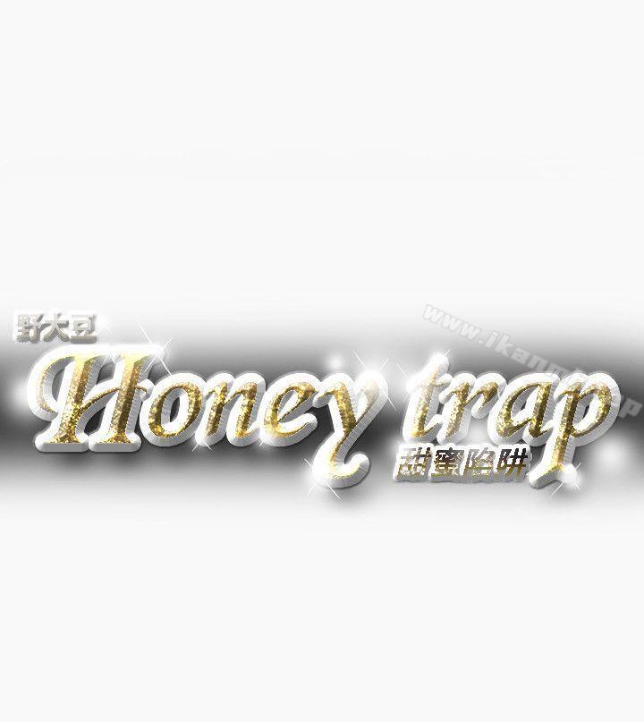 21P - Honey trap 甜蜜陷阱