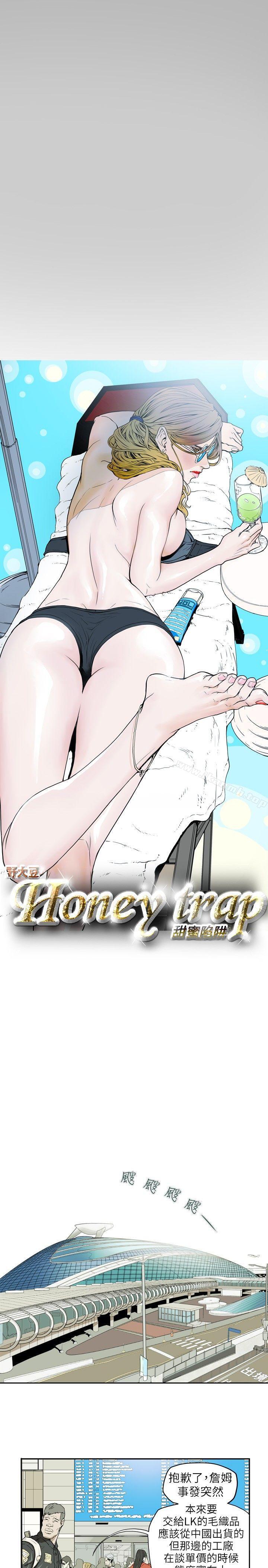 3P - Honey trap 甜蜜陷阱