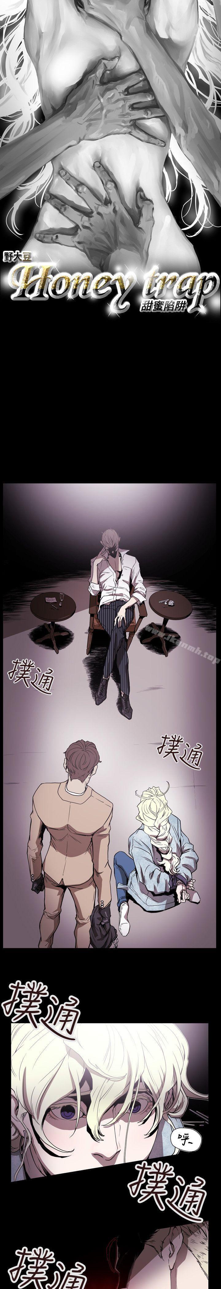 3P - Honey trap 甜蜜陷阱