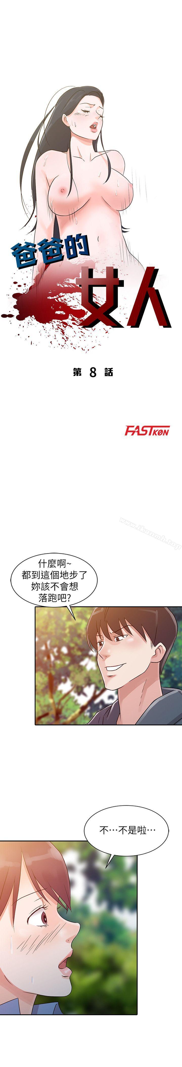 3P - 爸爸的女人