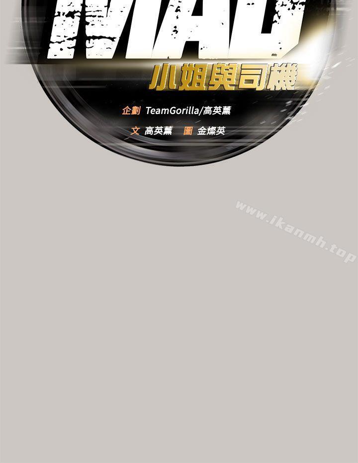 6P - MAD:小姐与司机